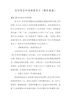 老年综合评估制度范文(精选6篇).docx