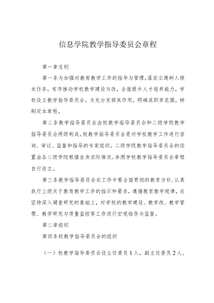 信息学院教学指导委员会章程.docx