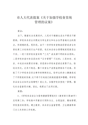 市人大代表提案《关于加强学校食堂统一管理的议案》.docx