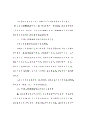 学校开展心理健康教育活动周方案.docx