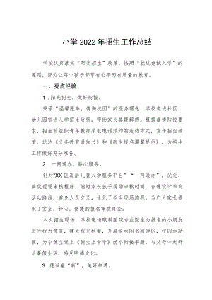 小学2022年招生工作总结.docx