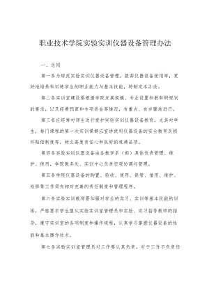 职业技术学院实验实训仪器设备管理办法.docx