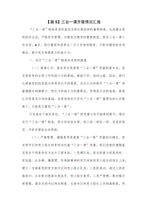 三会一课开展情况汇报3篇.docx