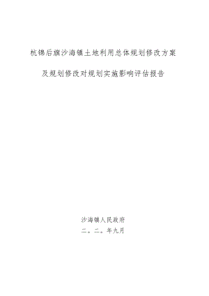 杭锦后旗沙海镇土地利用总体规划修改方案.docx