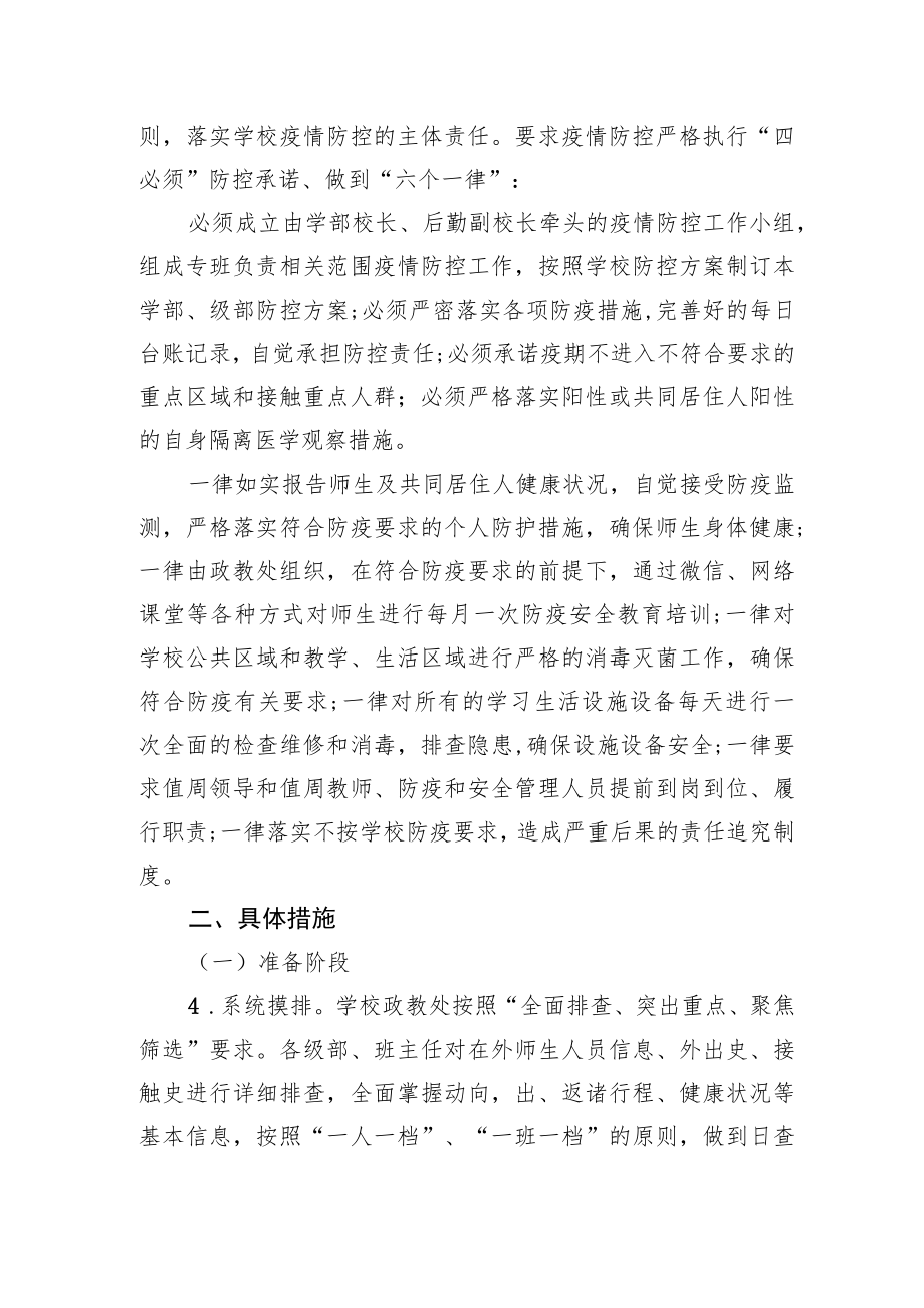 2022年学校疫情防控工作方案汇编（3篇）.docx_第3页