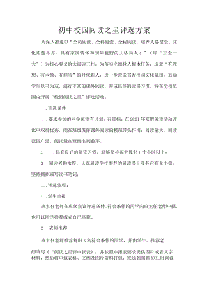 初中校园阅读之星评选方案.docx