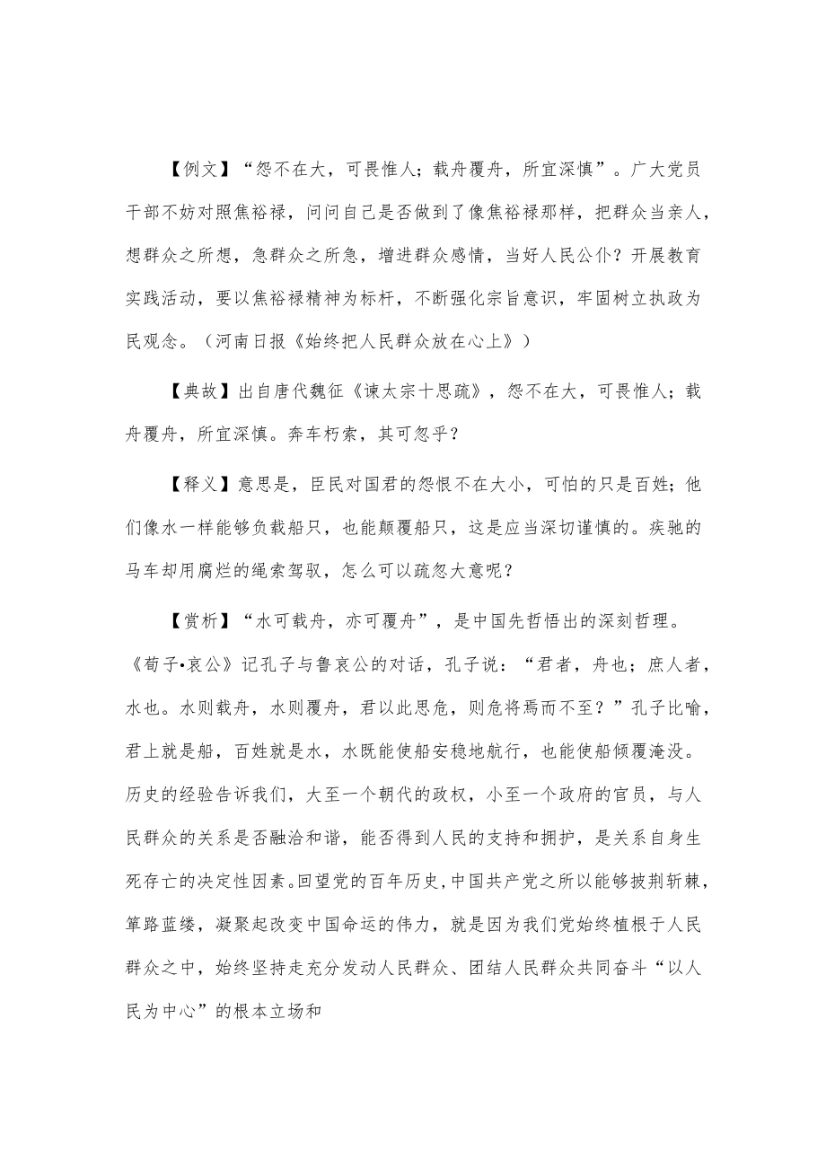 【写材料用典】怨不在大可畏惟人;载舟覆舟所宜深慎.docx_第1页