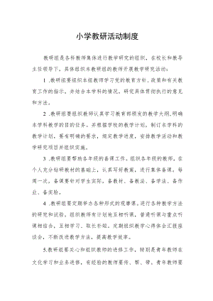 小学教研活动制度.docx