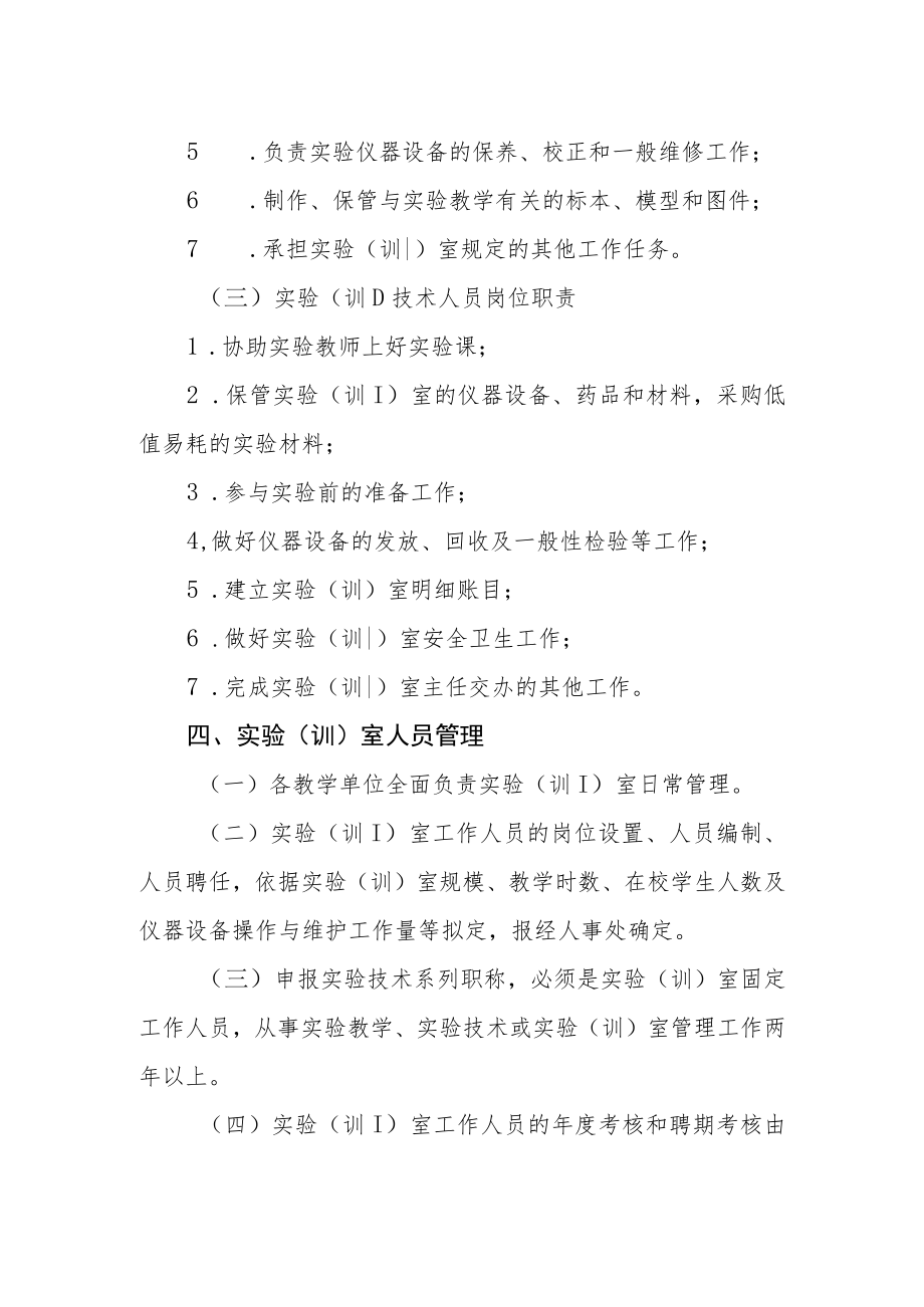 学院实验（训）室人员管理制度.docx_第3页