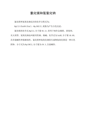氯化镁和氢氧化钠.docx