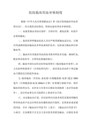 医院临床用血审核制度.docx