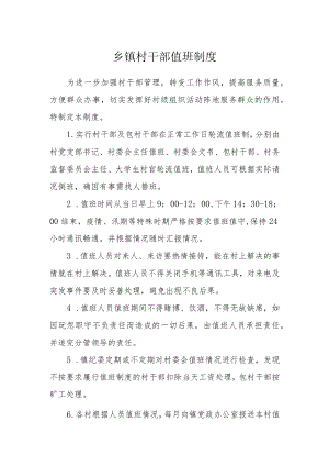 乡镇村干部值班制度.docx