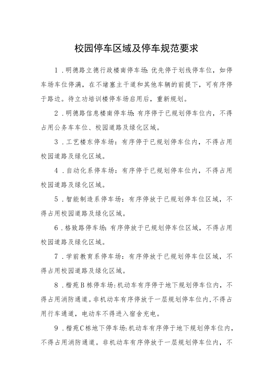 校园停车区域及停车规范要求.docx_第1页