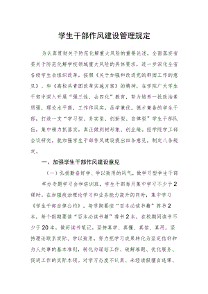 学生干部作风建设管理规定.docx