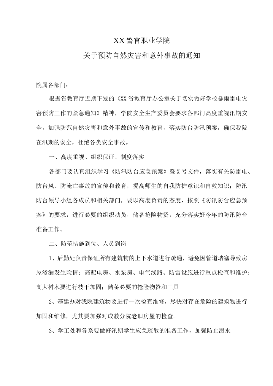 XX警官职业学院关于预防自然灾害和意外事故的通知.docx_第1页
