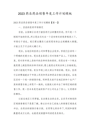 2023药店药品销售年度工作计划模板.docx