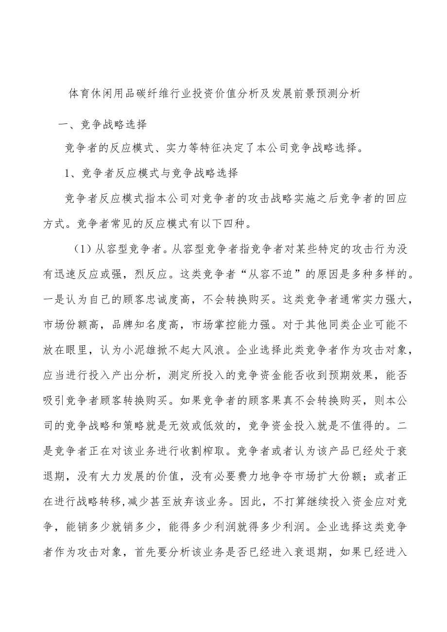 体育休闲用品碳纤维行业投资价值分析及发展前景预测分析.docx_第1页