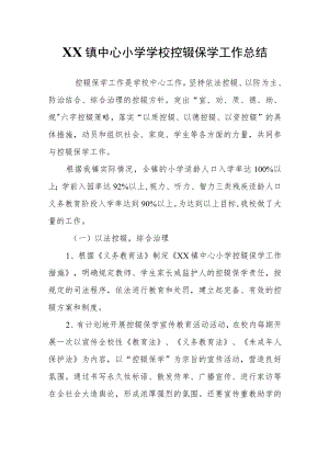 XX镇中心小学学校控辍保学工作总结.docx