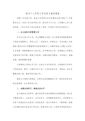 秘书个人年终工作总结3篇供借鉴.docx