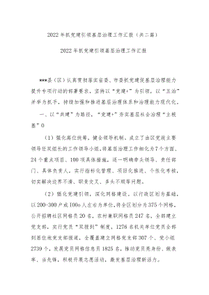 2022年抓党建引领基层治理工作汇报(共二篇).docx