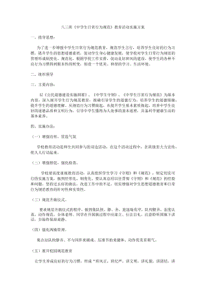 《中学生日常行为规范》教育活动实施方案.docx