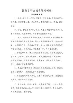 医院各科室消毒隔离制度.docx