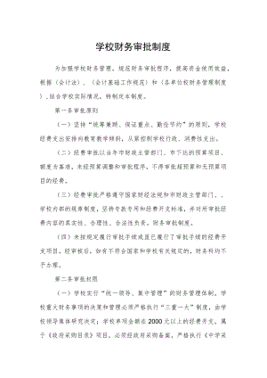 学校财务审批制度.docx