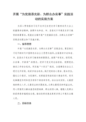 开展“为党旗添光彩、为群众办实事”实践活动的实施方案.docx