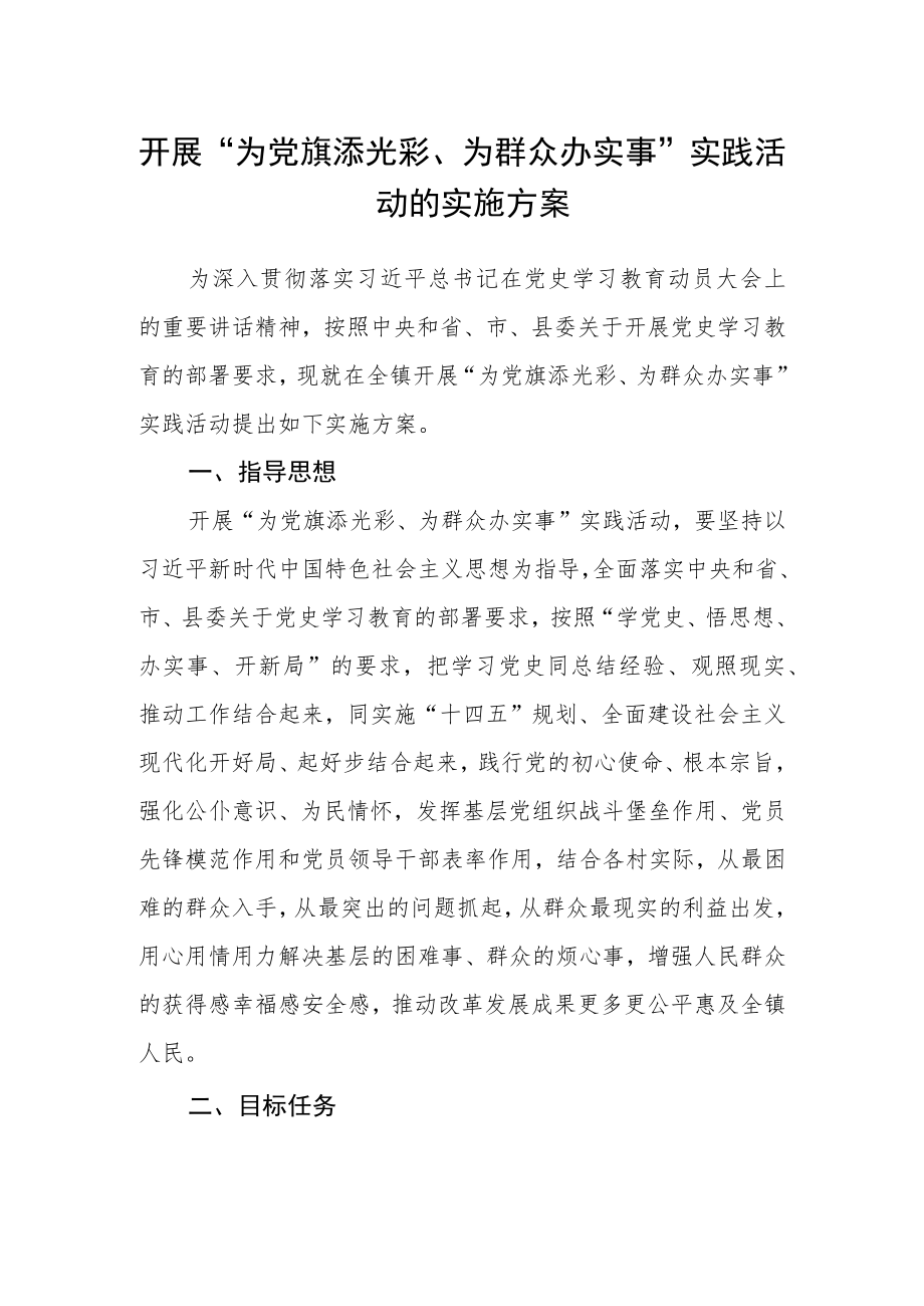 开展“为党旗添光彩、为群众办实事”实践活动的实施方案.docx_第1页