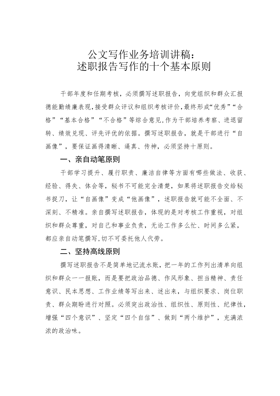公文写作业务培训讲稿：述职报告写作的十个基本原则.docx_第1页