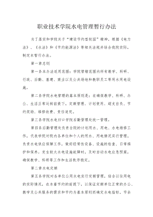 职业技术学院水电管理暂行办法.docx