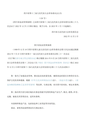四川省盐业管理条例(2022修订).docx
