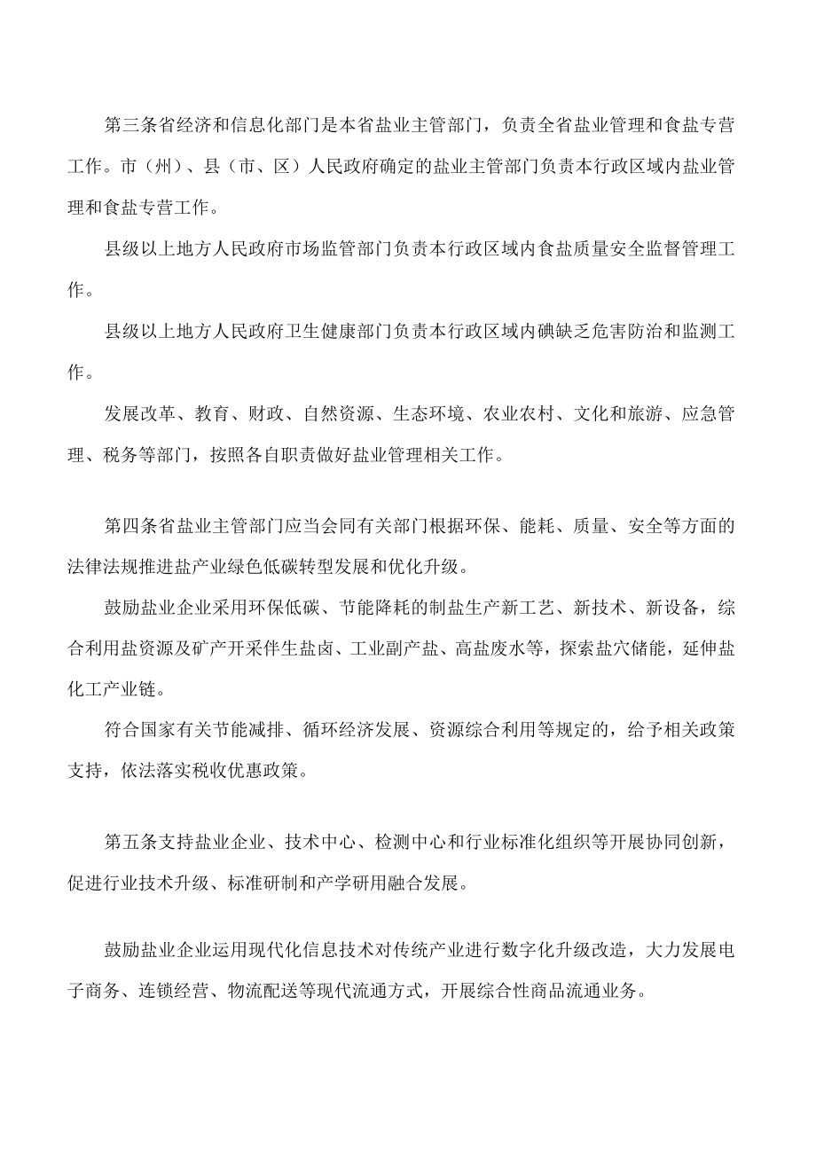四川省盐业管理条例(2022修订).docx_第2页