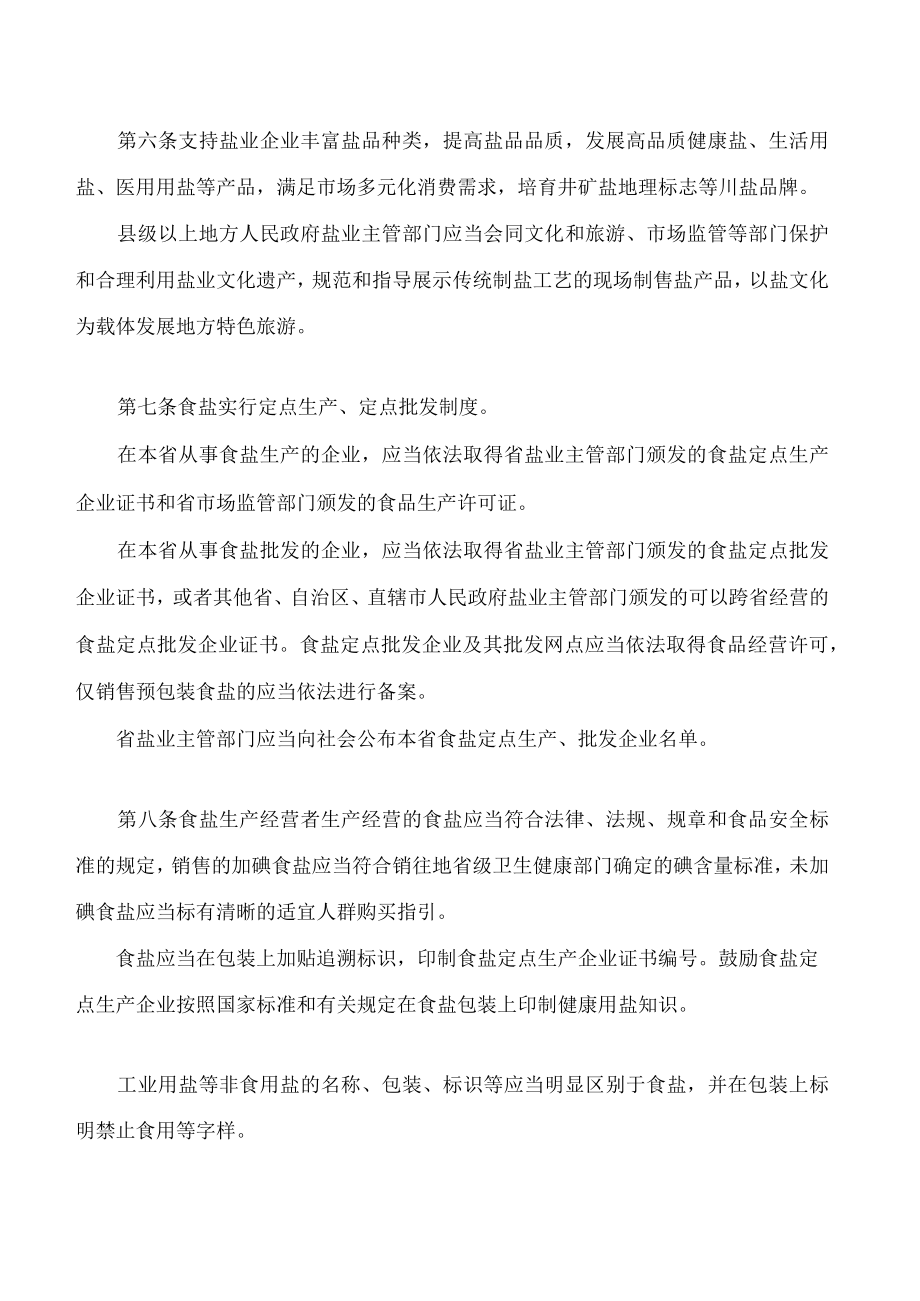 四川省盐业管理条例(2022修订).docx_第3页