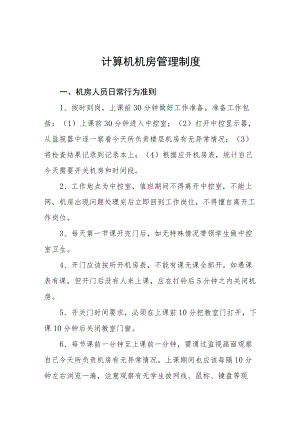 计算机机房管理制度.docx