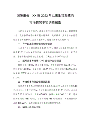 调研报告：XX市2022年以来生猪和猪肉市场情况专项调查报告（20220817）.docx