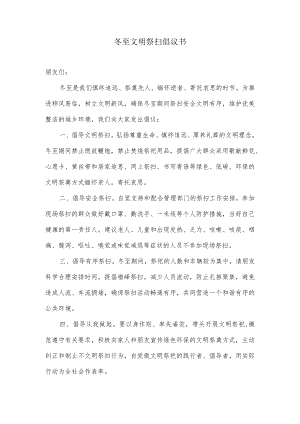 冬至文明祭扫倡议书.docx