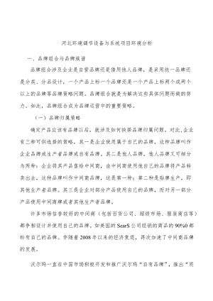河北环境调节设备与系统项目环境分析.docx