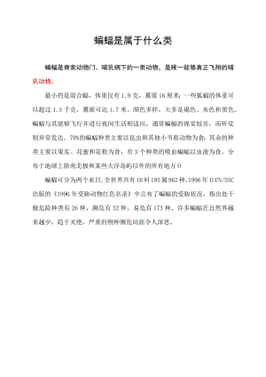 蝙蝠是属于什么类.docx