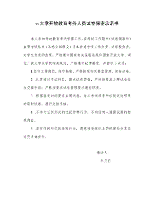 大学开放教育考务人员试卷保密承诺书.docx
