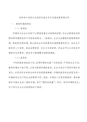 妇科类中成药行业投资价值分析及发展前景预测分析.docx