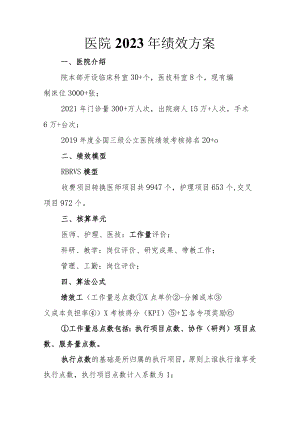 医院2023年绩效方案.docx
