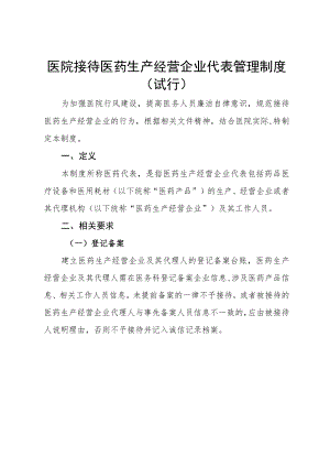 医院接待医药生产经营企业代表管理制度（试行）.docx