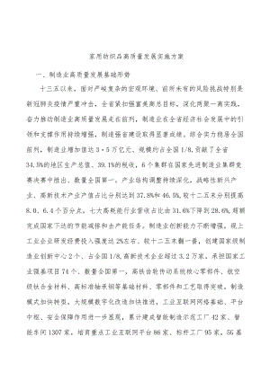 家用纺织品高质量发展实施方案.docx