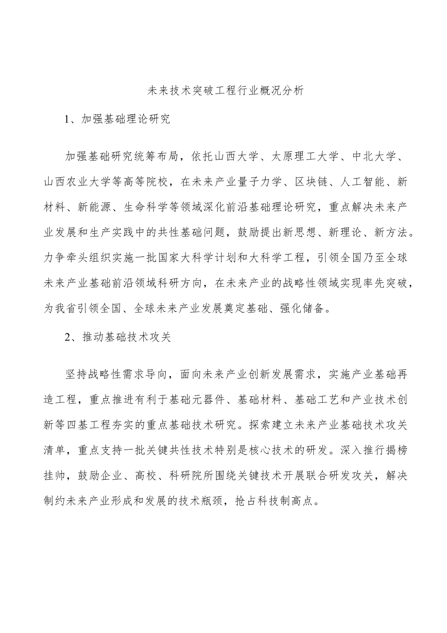 未来技术突破工程行业概况分析.docx_第1页