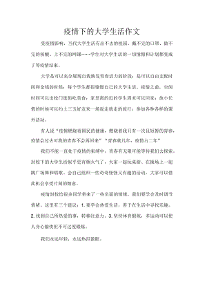 疫情下的大学生活作文.docx