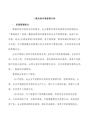 二氧化硅市场前景分析.docx