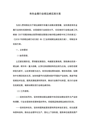 有色金属行业碳达峰实施方案.docx