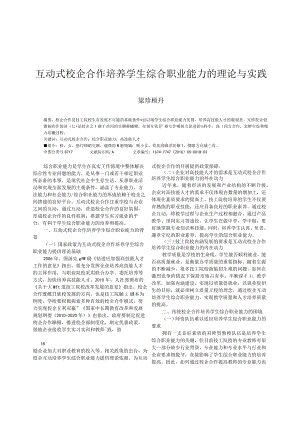 互动式校企合作培养学生综合职业能力的理论与实践.docx