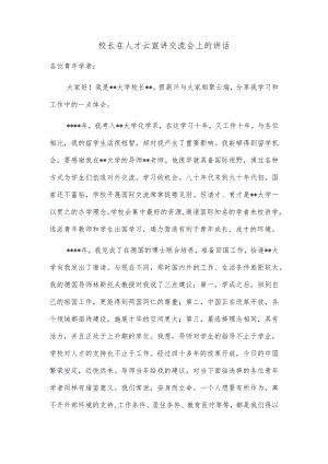 校长在人才云宣讲交流会上的讲话.docx